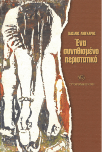 Ένα συνηθισμένο περιστατικό