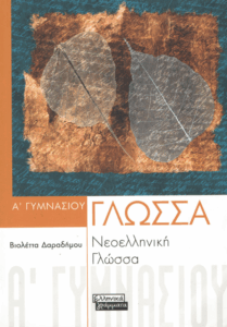 Νεοελληνική γλώσσα