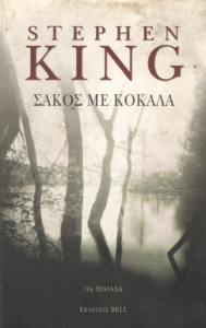 Σάκος με κόκαλα