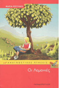 Οι λεμονιές