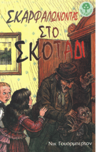 Σκαρφαλώνοντας στο σκοτάδι