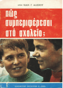 Πώς συμπεριφέρεσαι στο σχολείο σου;