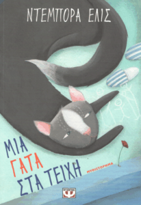 Μια γάτα στα τείχη