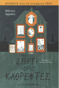 Ένα σπίτι χωρίς καθρέφτες