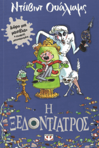 Η ξεδοντίατρος