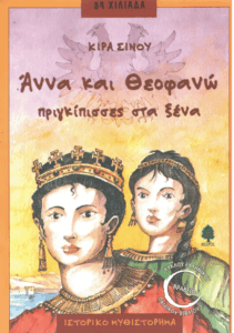 Άννα και Θεοφανώ