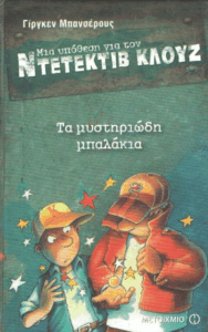 Τα μυστηριώδη μπαλάκια