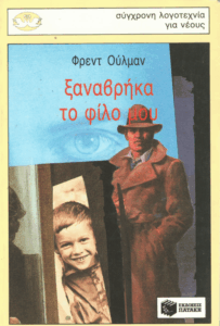 Ξαναβρήκα το φίλο μου