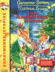 Είναι Χριστούγεννα, Στίλτον