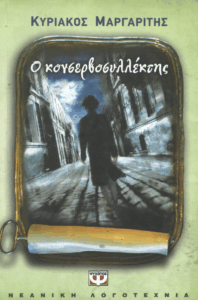 Ο κονσερβοσυλλέκτης