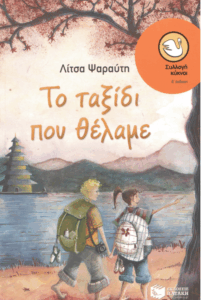 Το ταξίδι που θέλαμε