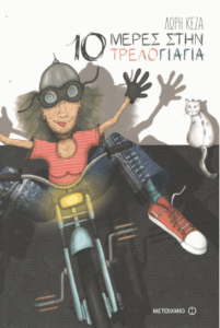 10 μέρες στην τρελογιαγιά