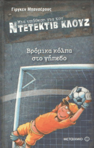 Βρόμικα κόλπα στο γήπεδο