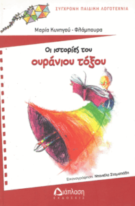 Οι ιστορίες του ουράνιου τόξου