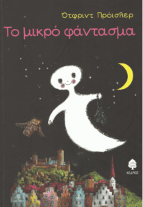 Το μικρό φάντασμα