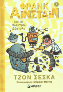 Φρανκ Αϊνστάιν και το ηλεκτρο-δάχτυλο