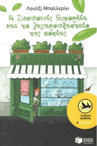 Η δεσποινίς Ευφορβία και το ζαχαροπλαστείο της σοφίας