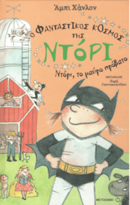 Ντόρι, το μαύρο πρόβατο