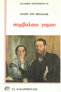 Συμβόλαιο γάμου