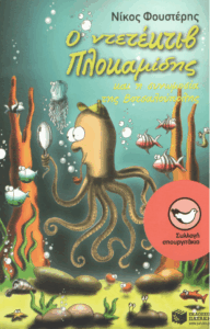 Ο ντετέκτιβ Πλοκαμίδης και η συνωμοσία της Βοτσαλούπολης