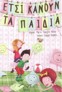 Έτσι κάνουν τα παιδιά