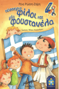 Τέσσερις φίλοι και μία φουστανέλα