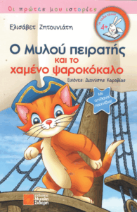 Ο Μυλού πειρατής και το χαμένο ψαροκόκαλο