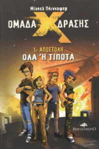 1η αποστολή όλα ή τίποτα