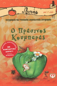 Ο πράσινος κουμπαράς