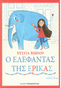 Ο ελέφαντας της Έρικας