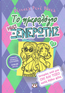 Ιστορίες από μια όχι και τόσο καλή δήθεν φίλη