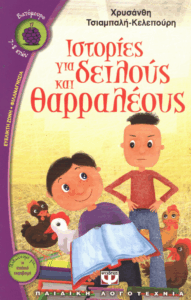 Ιστορίες για δειλούς και θαρραλέους