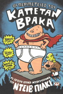 Οι περιπέτειες του καπετάν Βράκα