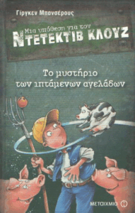 Το μυστήριο των ιπτάμενων αγελάδων