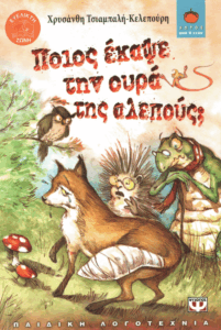 Ποιος έκαψε την ουρά της αλεπούς;