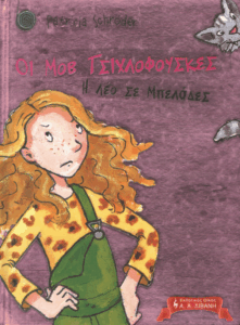 Η Λέο σε μπελάδες