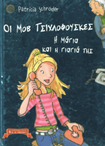 Η Μάγια και η γιαγιά της