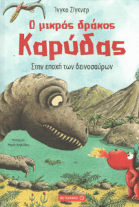 Ο μικρός δράκος Καρύδας στην εποχή των δεινοσαύρων