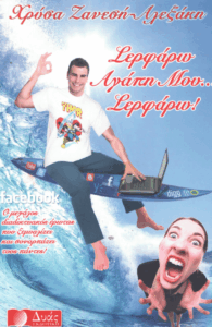 Σερφάρω αγάπη μου, σερφάρω