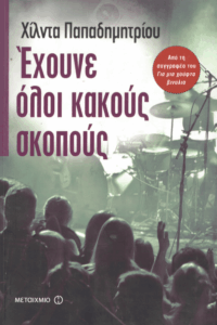 Έχουνε όλοι κακούς σκοπούς