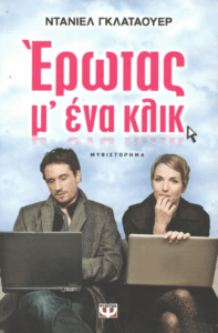 Έρωτας μ’ ένα κλικ