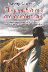 Η μυρωδιά σου στα σεντόνια μου