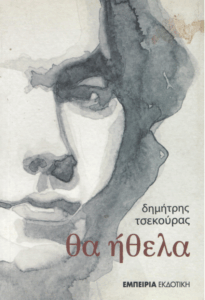 Θα ήθελα