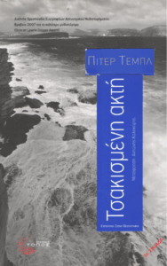 Τσακισμένη ακτή