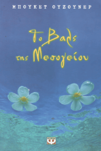 Το βαλς της Μεσογείου