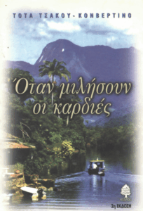 Όταν μιλήσουν οι καρδιές