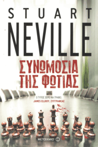 Συνωμοσία της φωτιάς