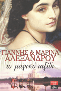 Το μαγικό ταξίδι