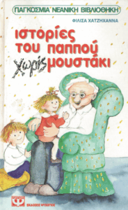 Ιστορίες του παππού χωρίς μουστάκι