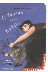 Ο ταύρος της Κρήτης